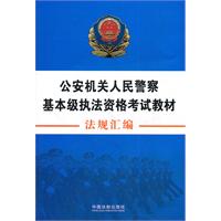 公安机关人民警察基本级执法资格考试法规汇编