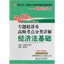经济法基础：2012年专题精讲及高频考点分类详解