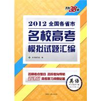 天利38套•英语--(2012)全国各省市名校高考模拟试题汇编