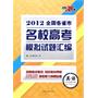 天利38套·英语--(2012)全国各省市名校高考模拟试题汇编