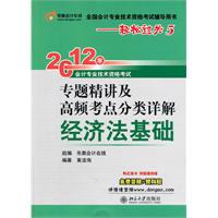 经济法基础：2012年专题精讲及高频考点分类详解