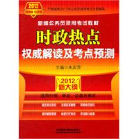 铁道版2012年新大纲公务员考试——时政热点权威解读及考点预测（2012红皮10月版）