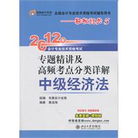 中级经济法：2012年专题精讲及高频考点分类详解