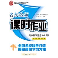 高中数学选修1-2(RB)配人教B版--名校名师课时作业（内含检测卷及答案）