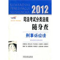 2012司法考试分类法规随身查——刑事诉讼法