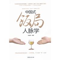 中国式饭局人脉学