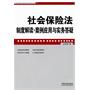 社会保险法制度解读·案例应用与实务答疑——企业法律与管理实务操作系列