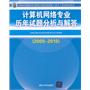 计算机网络专业历年试题分析与解答（2009-2010）（全国计算机技术与软件专业技术资格（水平）考试指定用书）