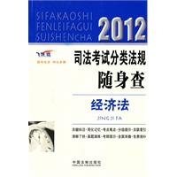 2012司法考试分类法规随身查——经济法