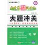 2012 高考系列3 ：化学  金考卷 高考命题 新动向  大题冲关