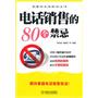 电话销售的80个禁忌（学会接打电话的实用技巧，教你不再犯错误）