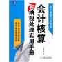 会计核算和纳税处理实用手册（基本知识详细讲解 操作难点举例详述）