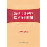 法律司法解释指导案例精编——人身损害赔偿