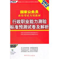 （2012新大纲）国家公务员录用考试专用教材—行政职业能力测验标准预测试卷及解析