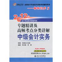 中级会计实务：2012年专题精讲及高频考点分类详解