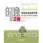 创意之钥——Android手机交互应用开发