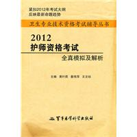 2012护师资格考试全真模拟及解析—卫生专业技术资格考试辅导丛书