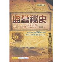 盗墓秘史