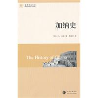 世界历史文库--加纳史