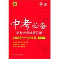 中考必备--历年中考试题汇编（2008-2010）/物理合订本