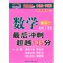 2011年考研数学最后冲刺超越135分（数学一理工类）