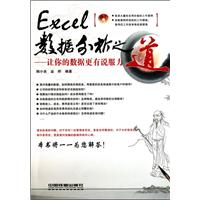 EXCEE数据分析之道——让你的数据更有说服力