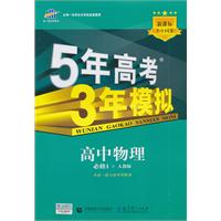 高中物理：必修1（人教版）（2010.6印刷）/5年高考3年模拟