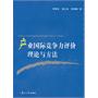 产业国际竞争力评价理论与方法（985系列丛书）