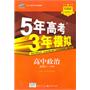 5年高考3年模拟·高中政治·必修2·人教版（2010年8月印刷）附答案解析和考练测评