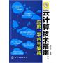 云计算技术指南:应用、平台与架构(附光盘)