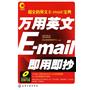 万用英文E-mail即用即抄(附光盘)