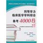 同等学力临床医学学科综合备考4000题（第2版）