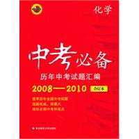 中考必备--历年中考试题汇编（2008-2010）/化学合订本