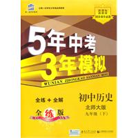 曲一线科学备考•5年中考3年模拟•初中历史•北师大版•九年级（下）全练+全解全练版（2010年9月印刷）（含全练答案和五三全解）