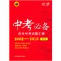 中考必备--历年中考试题汇编（2008-2010）/化学合订本