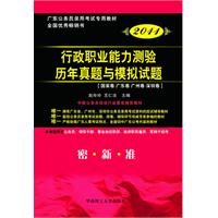 2011广东公务员录用考试专用教材:行政职业能力测验历年真题与模拟试题