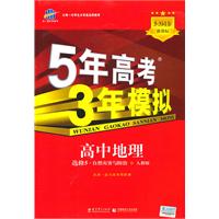 高中地理 选修5-自然灾害与防治（人教版）（2010年8月印刷）/5•3同步 新课标 5年高考3年模拟（附答案全解全析和考练测评）