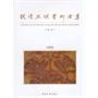 敦煌丝绸艺术全集·法藏卷（中文版）