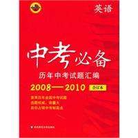 中考必备--历年中考试题汇编（2008-2010）/英语合订本