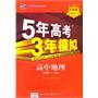 5年高考3年模拟·高中地理·必修2·人教版（2010年8月印刷）附答案解析和考练测评