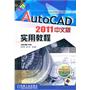 AUTO CAD2011中文版 实用教程（含1DVD）