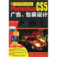 Photoshop CS5广告、包装设计模板王(附光盘)