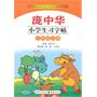 庞中华小学生习字帖·小学三年级·上册——义务教育课程标准实验教科