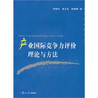 产业国际竞争力评价理论与方法（985系列丛书）