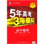 高中地理 选修5-自然灾害与防治（人教版）（2010年8月印刷）/5·3同步 新课标 5年高考3年模拟（附答案全解全析和考练测评）