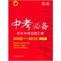 中考必备--历年中考试题汇编（2008-2010）/英语合订本