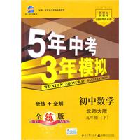 曲一线科学备考•5年中考3年模拟•初中数学•北师大版•九年级（下）