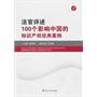 法官评述100个影响中国的知识产权经典案例