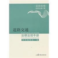 道路交通法律法规手册