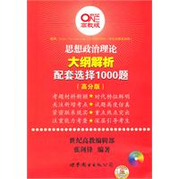 思想政治理论大纲解析配套选择1000题